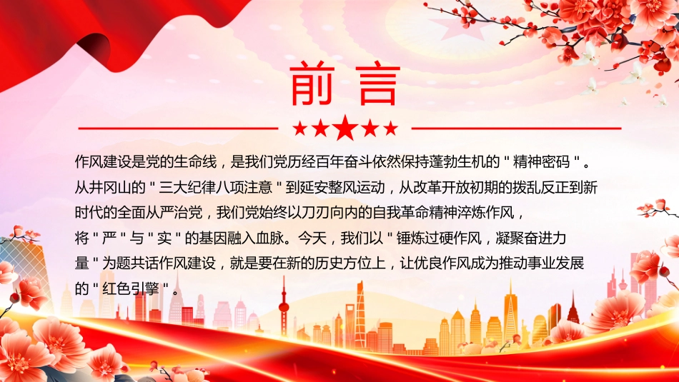 2025年七一专题党课课件讲稿+PPT课件：锤炼过硬作风凝聚奋进力量_第2页