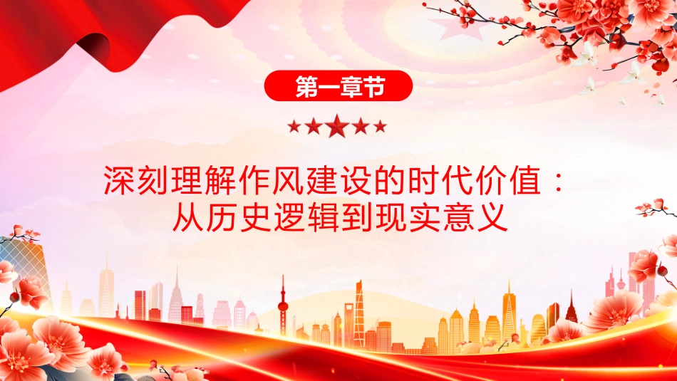 2025年七一专题党课课件讲稿+PPT课件：锤炼过硬作风凝聚奋进力量_第4页