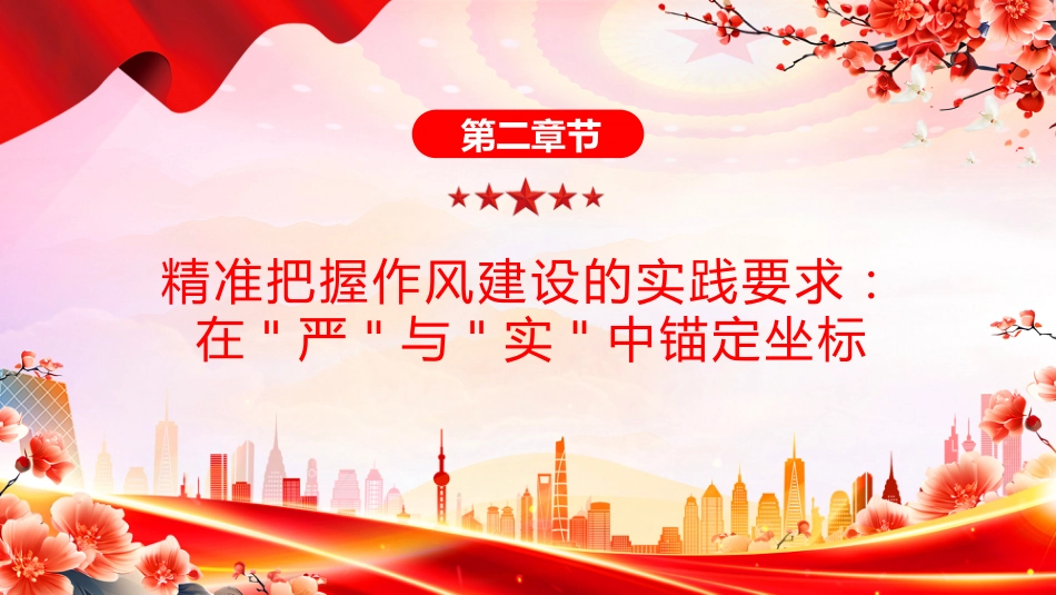 2025年七一专题党课课件讲稿+PPT课件：锤炼过硬作风凝聚奋进力量_第8页