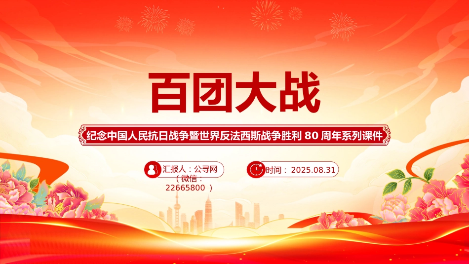 纪念抗日战争胜利80周年系列课件讲稿+PPT课件：百团大战_第1页