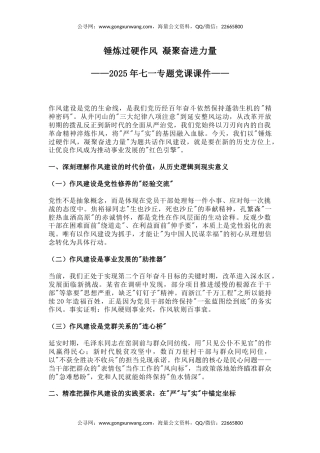 2025年七一专题党课课件讲稿+PPT课件：锤炼过硬作风凝聚奋进力量