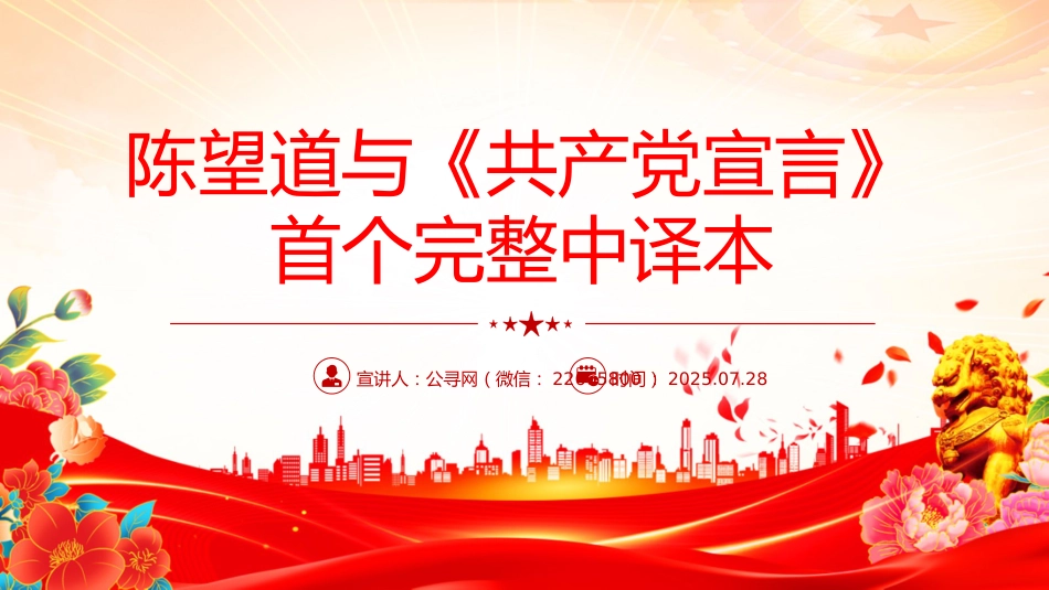 讲稿+PPT课件：陈望道与《共产党宣言》首个完整中译本_第1页