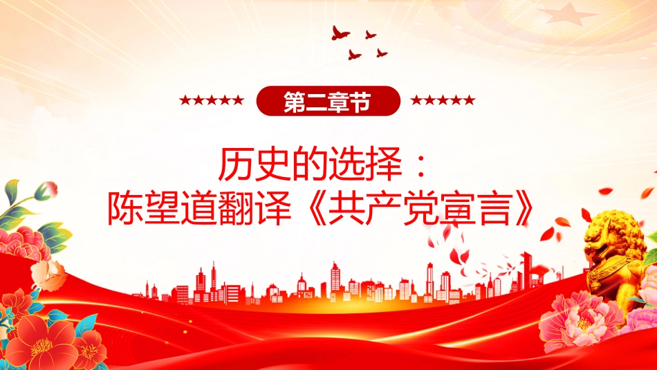 讲稿+PPT课件：陈望道与《共产党宣言》首个完整中译本_第7页