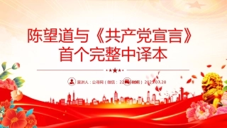 讲稿+PPT课件：陈望道与《共产党宣言》首个完整中译本