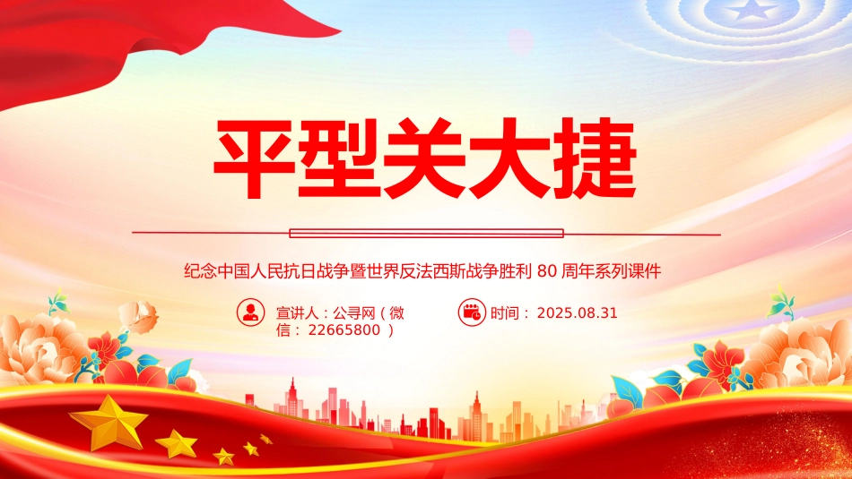 纪念抗日战争胜利80周年系列党课讲稿+PPT课件：平型关大捷_第1页