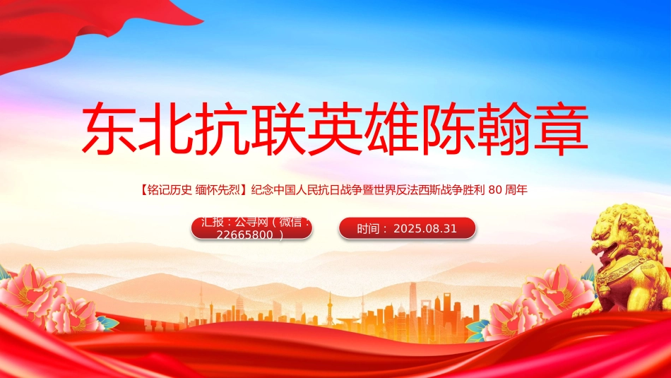 纪念抗日战争胜利80周年课件讲稿+PPT课件：东北抗联英雄陈翰章_第1页