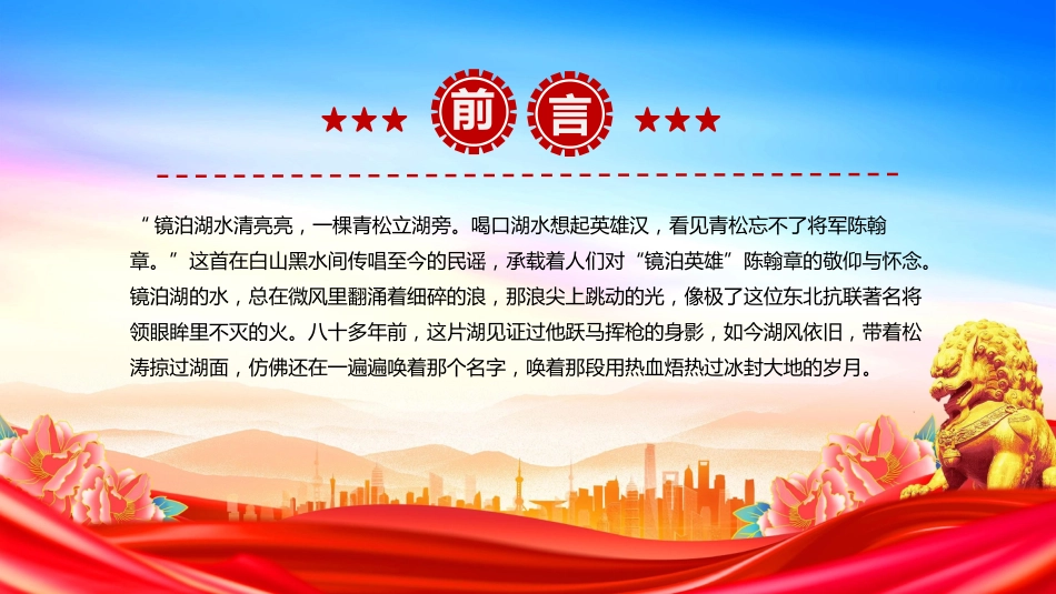 纪念抗日战争胜利80周年课件讲稿+PPT课件：东北抗联英雄陈翰章_第2页