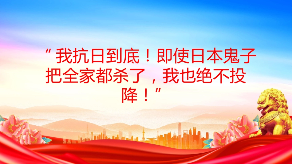 纪念抗日战争胜利80周年课件讲稿+PPT课件：东北抗联英雄陈翰章_第8页