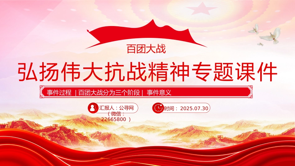 讲稿+PPT课件：百团大战PPT弘扬伟大抗战精神专题课件_第1页