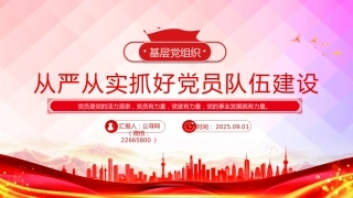 基层党组织党课课件讲稿+PPT课件：从严从实抓好党员队伍建设