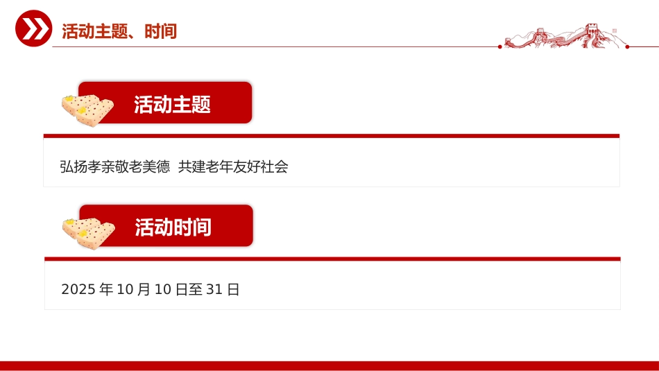 讲稿+PPT课件：2025全国敬老月PPT弘扬孝亲敬老美德共建老年友好社会课件_第4页