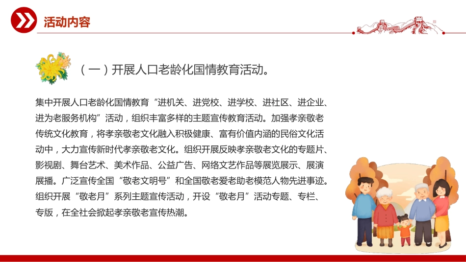 讲稿+PPT课件：2025全国敬老月PPT弘扬孝亲敬老美德共建老年友好社会课件_第5页