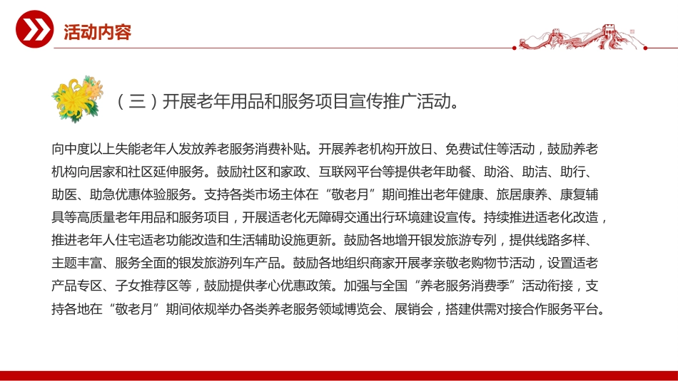 讲稿+PPT课件：2025全国敬老月PPT弘扬孝亲敬老美德共建老年友好社会课件_第7页