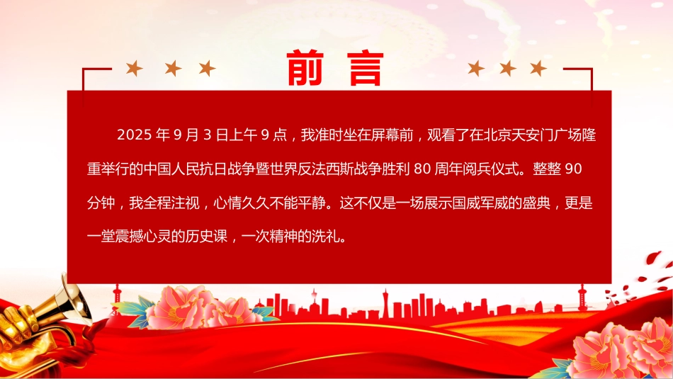观2025年九三阅兵有感课件讲稿+PPT课件：铭记历史砥砺前行_第2页