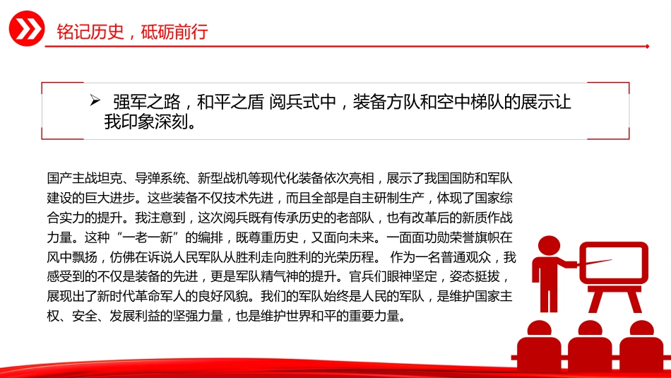 观2025年九三阅兵有感课件讲稿+PPT课件：铭记历史砥砺前行_第4页