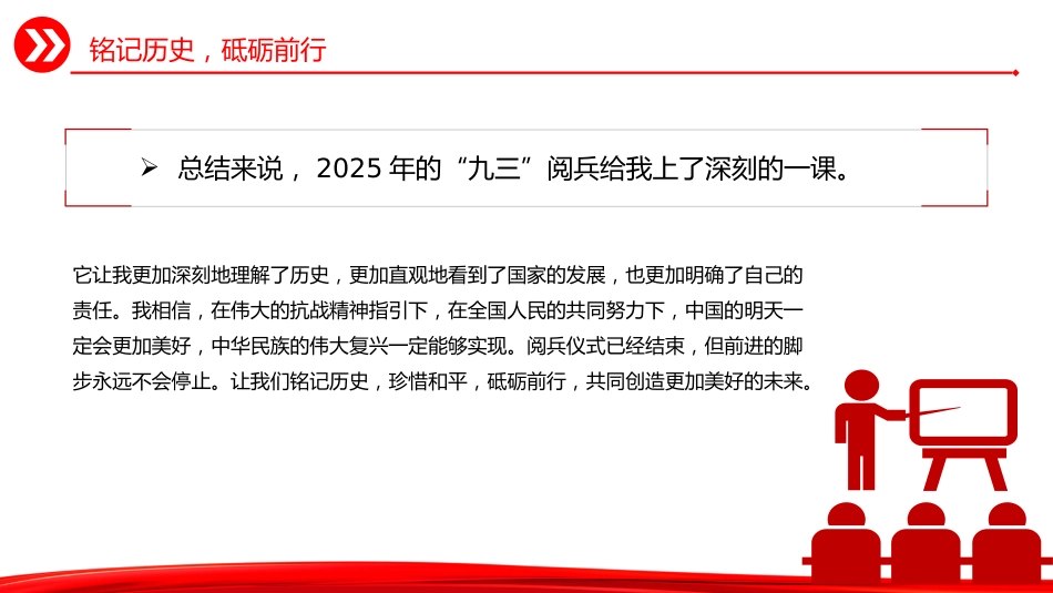 观2025年九三阅兵有感课件讲稿+PPT课件：铭记历史砥砺前行_第7页