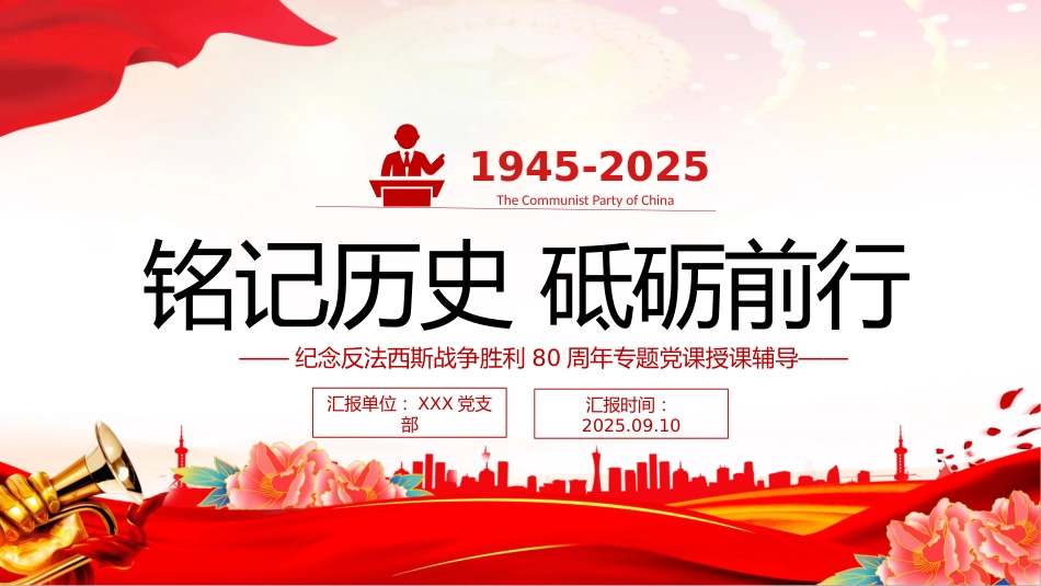 观2025年九三阅兵有感课件讲稿+PPT课件：铭记历史砥砺前行_第8页