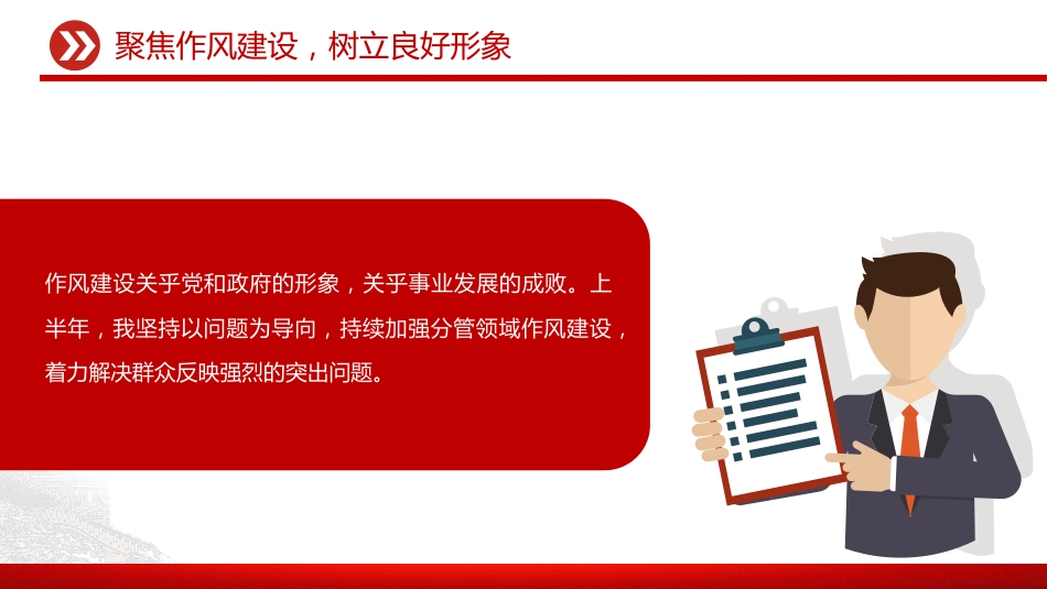 讲稿+PPT课件：2025年上半年履行全面从严治党一岗双责汇报_第10页