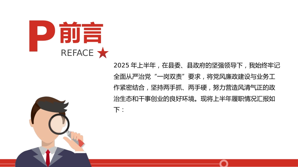 讲稿+PPT课件：2025年上半年履行全面从严治党一岗双责汇报_第2页