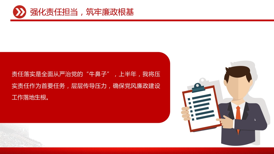 讲稿+PPT课件：2025年上半年履行全面从严治党一岗双责汇报_第5页