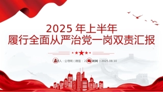 讲稿+PPT课件：2025年上半年履行全面从严治党一岗双责汇报