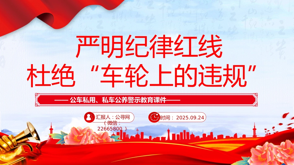 公车私用警示教育课件讲稿+PPT课件：严明纪律红线 杜绝车轮上的违规_第10页