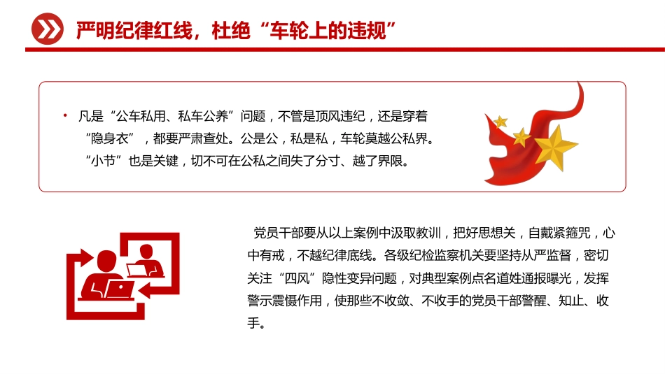 公车私用警示教育课件讲稿+PPT课件：严明纪律红线 杜绝车轮上的违规_第7页