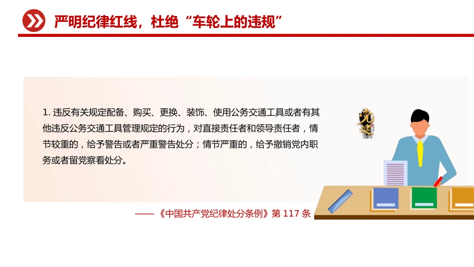 公车私用警示教育课件讲稿+PPT课件：严明纪律红线 杜绝车轮上的违规_第8页