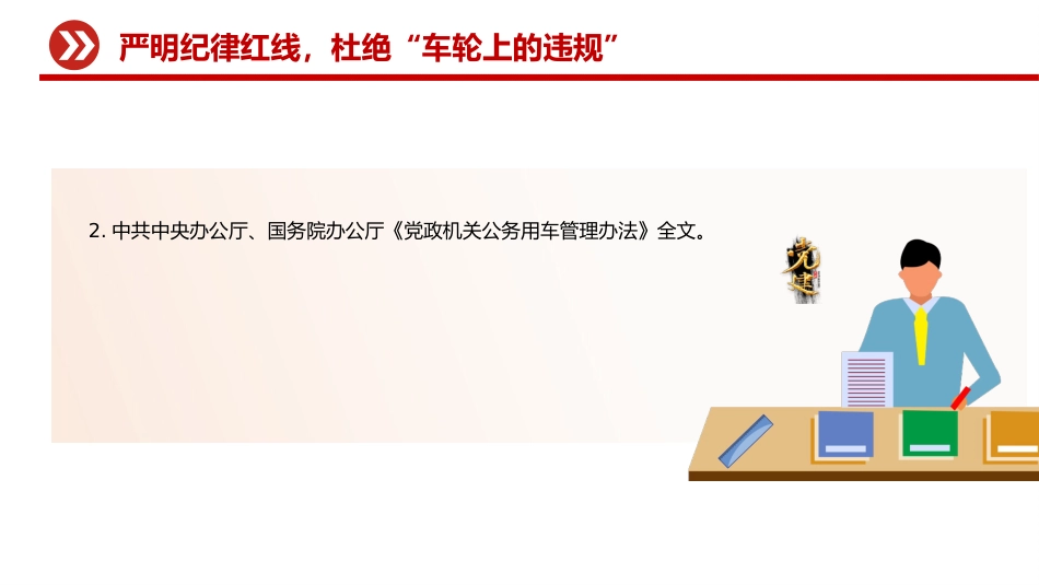公车私用警示教育课件讲稿+PPT课件：严明纪律红线 杜绝车轮上的违规_第9页