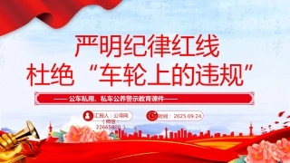公车私用警示教育课件讲稿+PPT课件：严明纪律红线 杜绝车轮上的违规