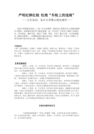 公车私用警示教育课件讲稿+PPT课件：严明纪律红线 杜绝车轮上的违规