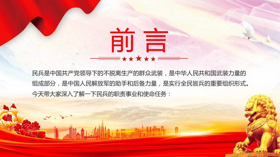 讲稿+PPT课件：2025民兵政治教育微课堂_第2页