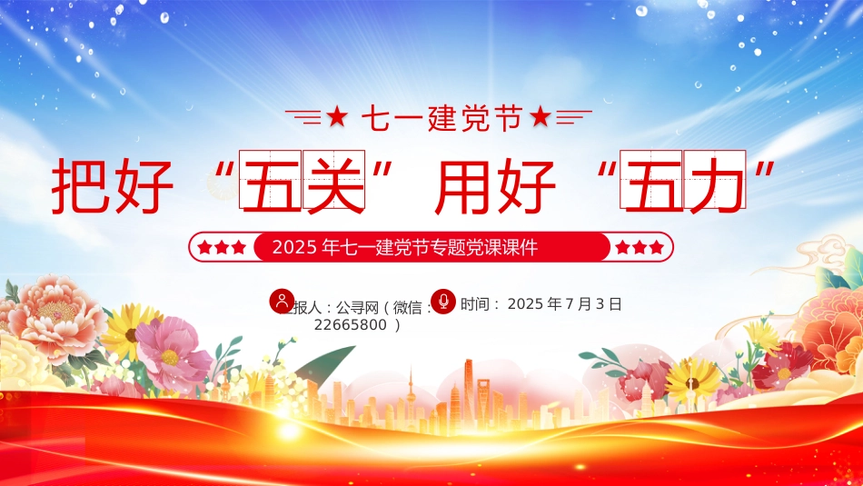 2025年七一建党节专题党课讲稿+PPT课件：把好“五关”用好“五力”_第1页
