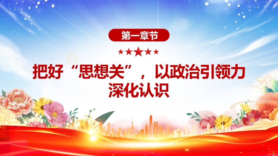 2025年七一建党节专题党课讲稿+PPT课件：把好“五关”用好“五力”_第4页
