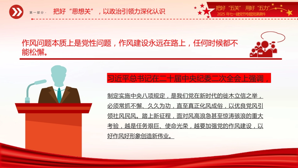 2025年七一建党节专题党课讲稿+PPT课件：把好“五关”用好“五力”_第5页