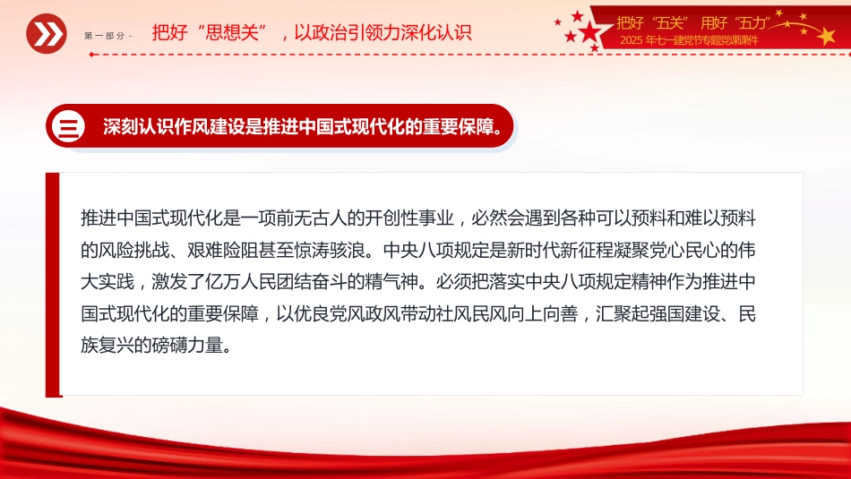 2025年七一建党节专题党课讲稿+PPT课件：把好“五关”用好“五力”_第8页