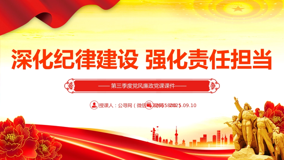 第三季度党风廉政党课课件讲稿+PPT课件：深化纪律建设 强化责任担当_第1页