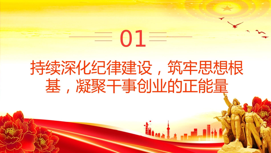 第三季度党风廉政党课课件讲稿+PPT课件：深化纪律建设 强化责任担当_第4页