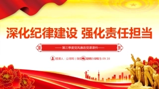 第三季度党风廉政党课课件讲稿+PPT课件：深化纪律建设 强化责任担当