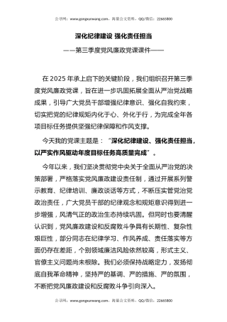 第三季度党风廉政党课课件讲稿+PPT课件：深化纪律建设 强化责任担当