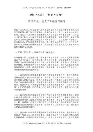 2025年七一建党节专题党课讲稿+PPT课件：把好“五关”用好“五力”