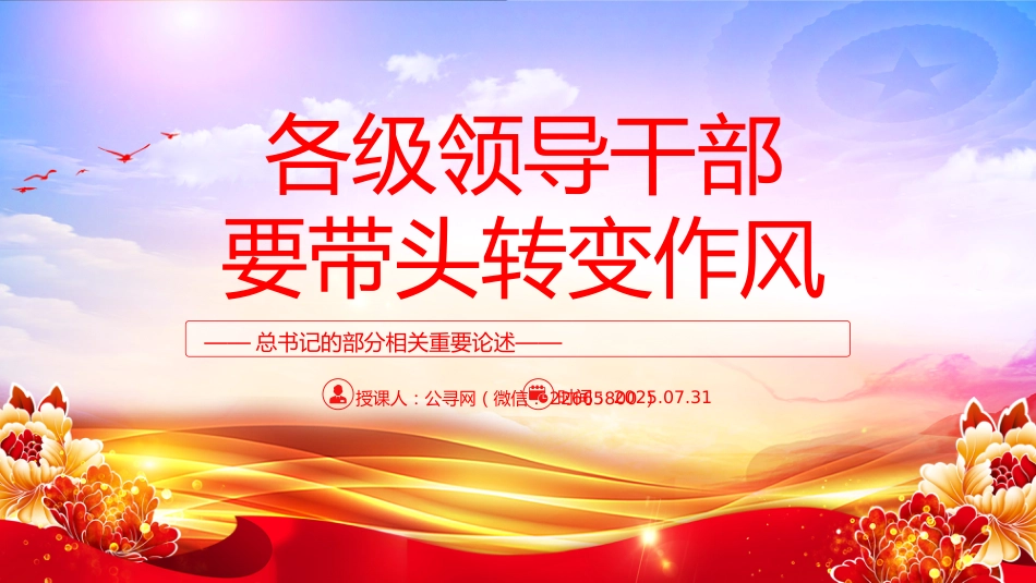 讲稿+PPT课件：2025各级领导干部要带头转变作风PPT总书记的部分相关重要论述_第1页