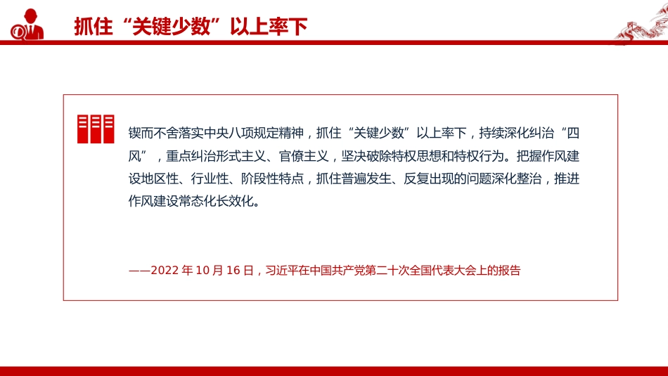 讲稿+PPT课件：2025各级领导干部要带头转变作风PPT总书记的部分相关重要论述_第10页