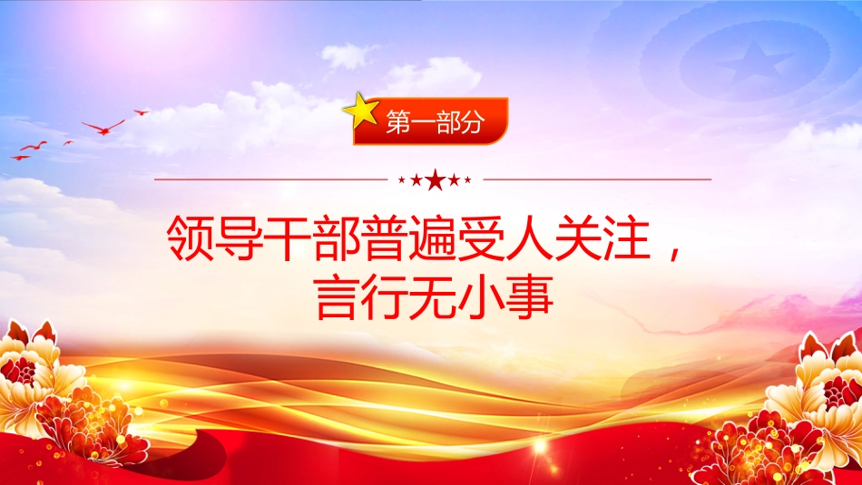 讲稿+PPT课件：2025各级领导干部要带头转变作风PPT总书记的部分相关重要论述_第4页
