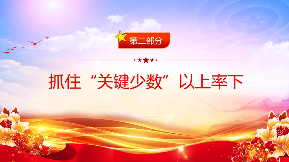 讲稿+PPT课件：2025各级领导干部要带头转变作风PPT总书记的部分相关重要论述_第8页
