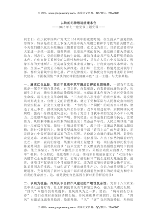 2025年七一建党节主题党课讲稿+PPT课件：以铁的纪律锻造清廉本色