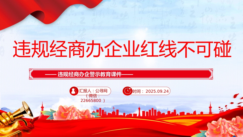 党员干部廉洁自律警示教育党课讲稿+PPT课件：违规经商办企业红线不可碰_第1页