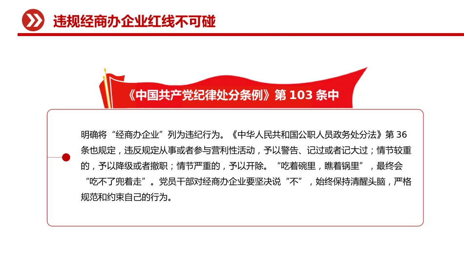 党员干部廉洁自律警示教育党课讲稿+PPT课件：违规经商办企业红线不可碰_第7页