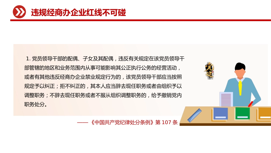 党员干部廉洁自律警示教育党课讲稿+PPT课件：违规经商办企业红线不可碰_第8页