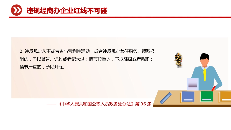 党员干部廉洁自律警示教育党课讲稿+PPT课件：违规经商办企业红线不可碰_第9页
